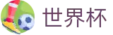 2026FIFA世界杯-官方中文入口